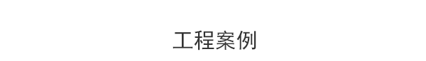 衡水匯德廠(chǎng)家采購商反饋效果案例展示
